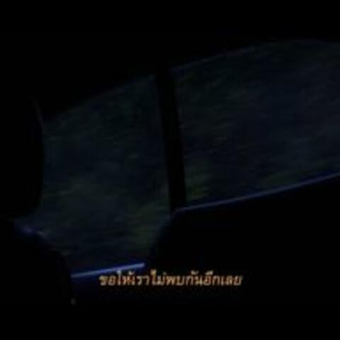 หลบเพื่อลืมเธอ
