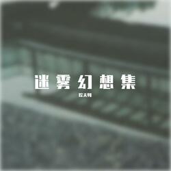迷雾幻想集