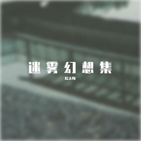 迷雾幻想集