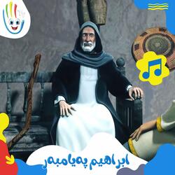 ئیبراهیم پەیامبەر