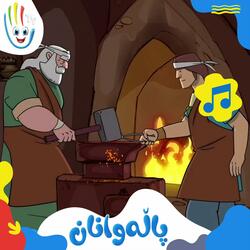 پاڵەوانان