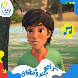 چرای چیرۆکەکان