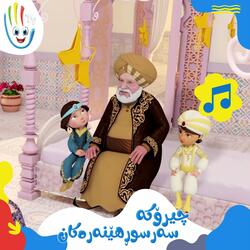 چیرۆکە  سەرسورهێنەرەکان
