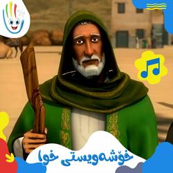خۆشەویستی خوا ﷺ
