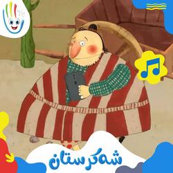 شەکرستان