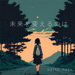 未来を変えるのは (mirai o kaerunowa)