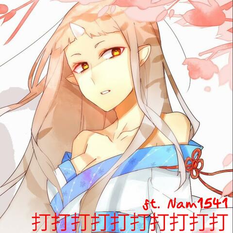 打打打打打打打打打打 (feat. Nam1541)