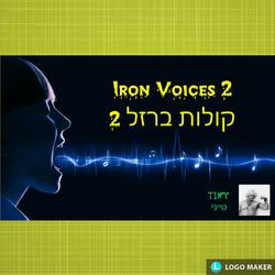 Iron Voices 2 - קולות ברזל 2