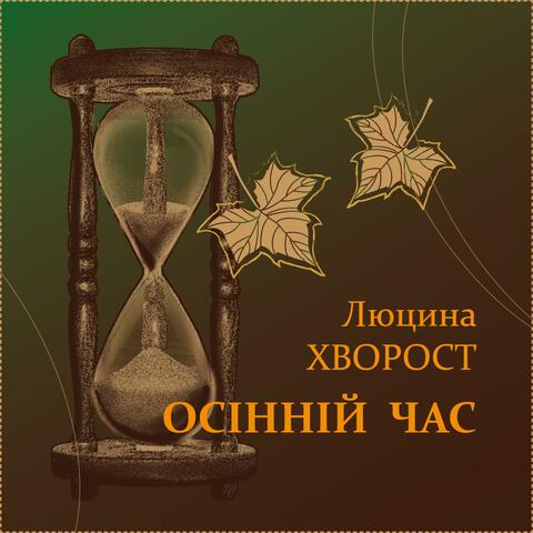 Осінній час