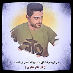 در قریه و قشلاق ات دیوانه شدن زیباست