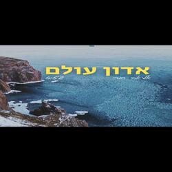 אדון עולם