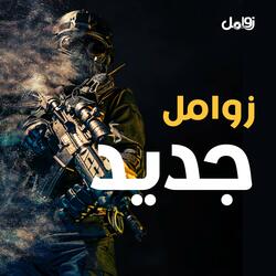زامل حسين البدر