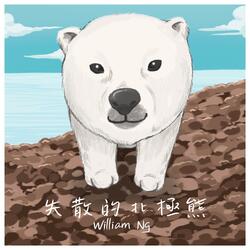失散的北極熊