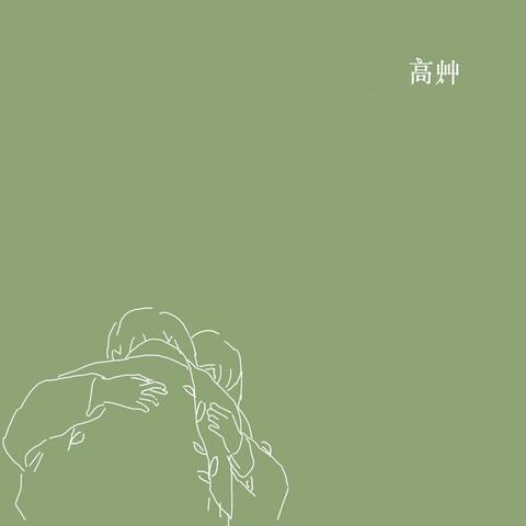 高艸 (Tall Grass Fields)