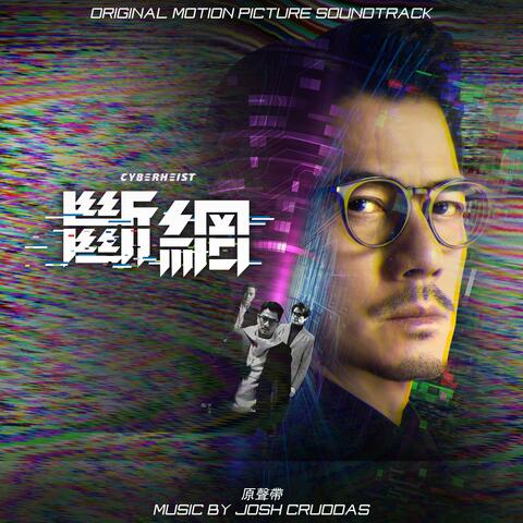 Cyber Heist (Original Motion Picture Soundtrack)