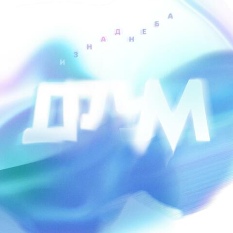 Iznad neba (2023 Remaster)