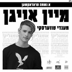 מיין אויגן