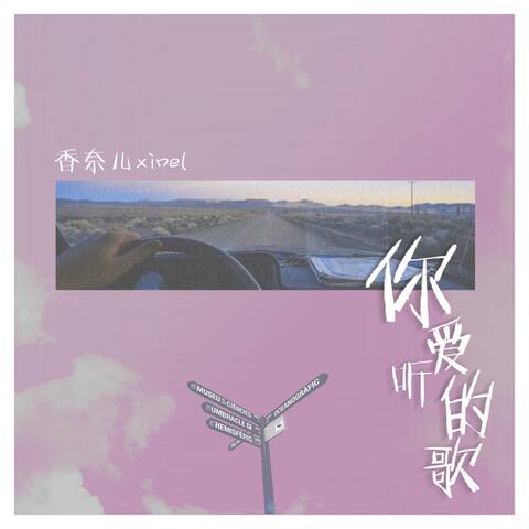 你爱听的歌 (Your Favorite Song)