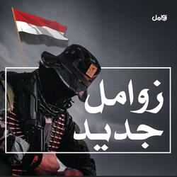 زامل سيف المحنئ