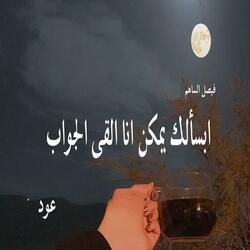 ابسألك يمكن انا القى جواب