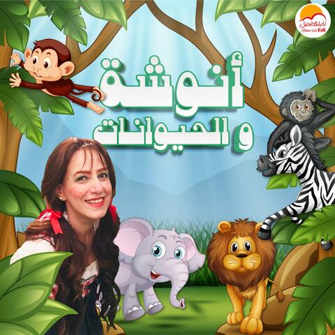 Anousha We El Hayawanat | انوشة و الحيوانات