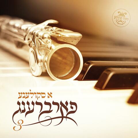A Skulen Farbreng 3 - א סקולענער פארברענג 3