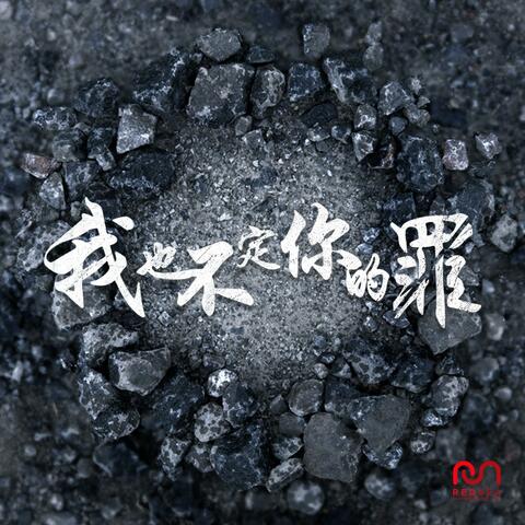 我也不定你的罪 (feat. Lori Wai & 三吉)