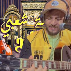 Chaabi Live Laawina