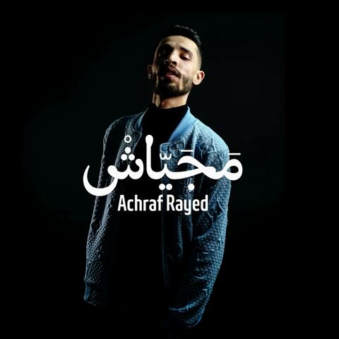 مجَيَّاش