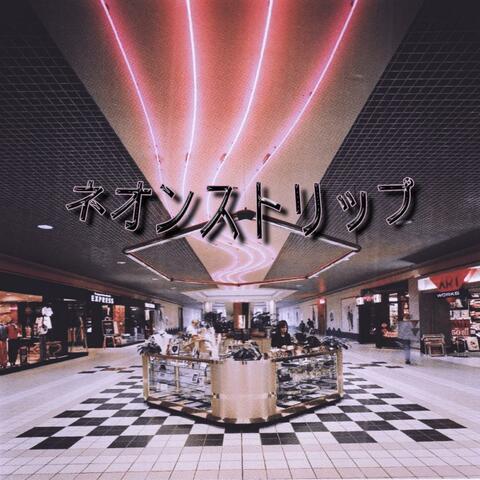 ネ​オ​ン​ス​ト​リ​ッ​プ