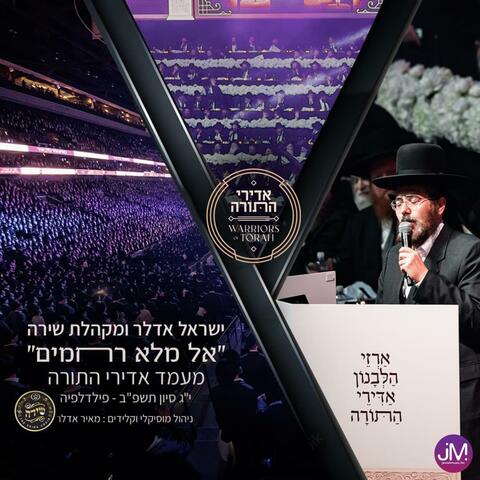אל מלא רחמים (feat. The Shira Choir)