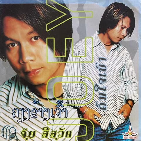 ຄຽງຂ້າງເຈົ້າ