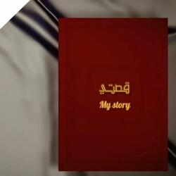 قصتي