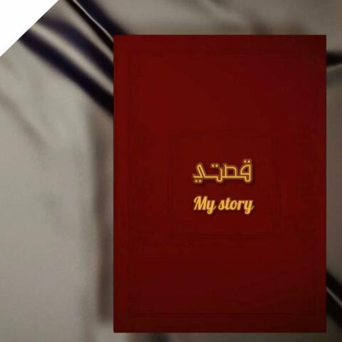 قصتي
