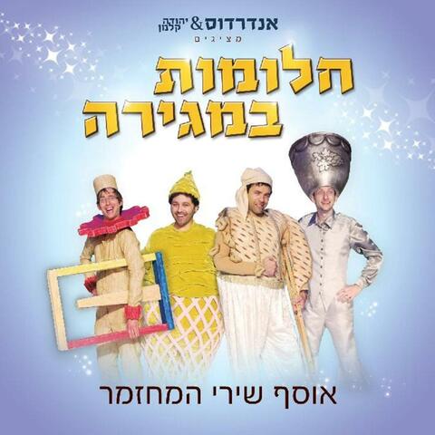 חלומות במגירה