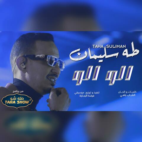 ترن علينا تتخيل (الو الو)