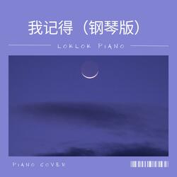 我记得