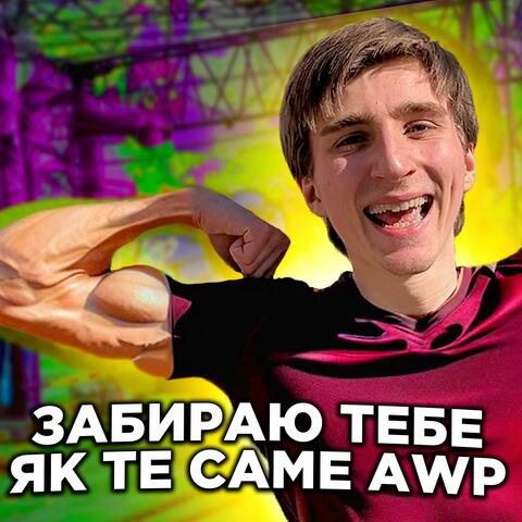 ЗАБИРАЮ ТЕБЕ ЯК ТЕ САМЕ AWP