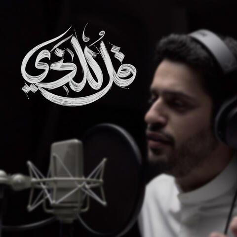 قل للذي || عبدالله الجارالله - يوسف الأيوب || مؤثرات