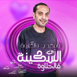 السكينة فى الحلاوة