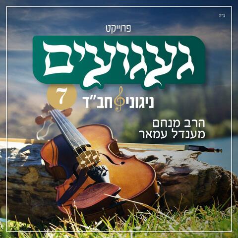 געגועים - ניגוני חב״ד 7