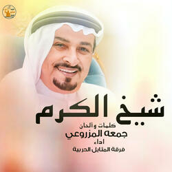شيخ الكرم
