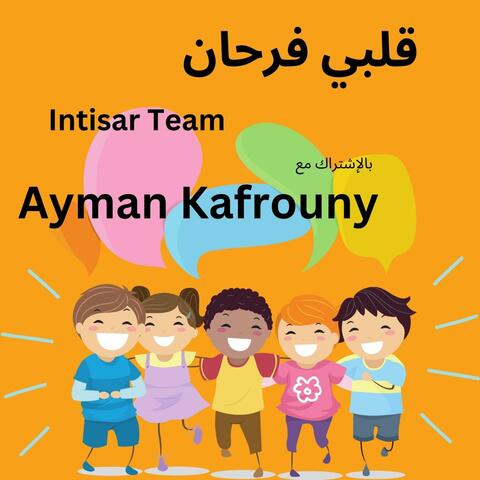 قلبي فرحان