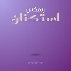 ريمكس استكنان