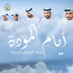 أيام المودة