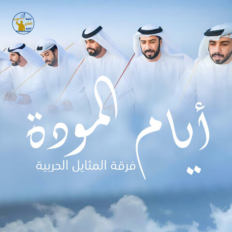 أيام المودة