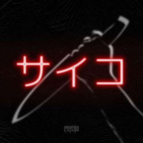 PSYCHO (サイコ)