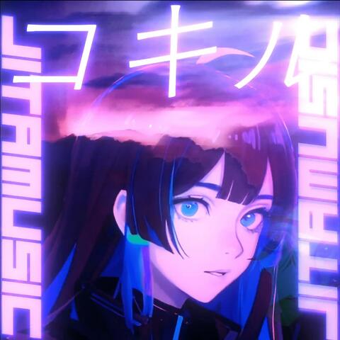MEMORIA / KŌKIRU (コキル)