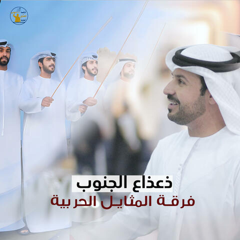 ذعذاع الجنوب