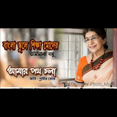 BANGLA SHOOLER SHIKHHA MODER (আমার পথ চলা)